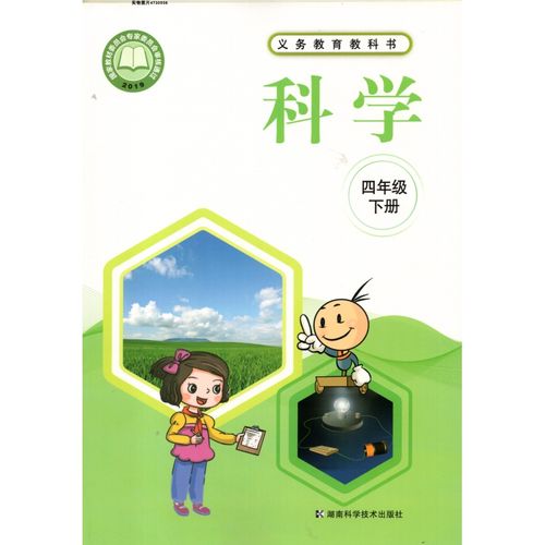 2022湖南科学技术出版社小学4四年级下册科学书 湘科版