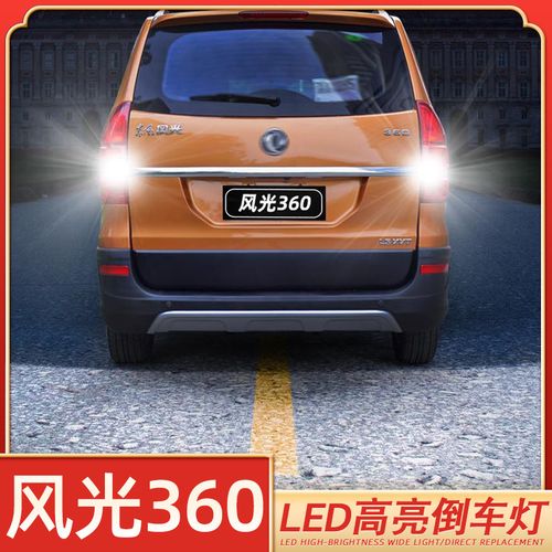 适用15款东风风光360超亮led流氓倒车灯风光360鹰眼