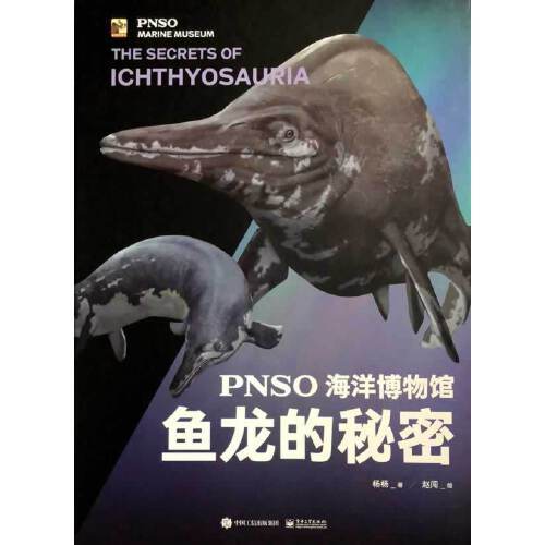 pnso海洋博物馆 鱼龙的秘密