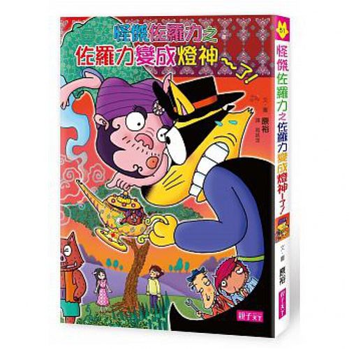 预订台版 怪杰佐罗力51 佐罗力变成灯神了 睡前故事