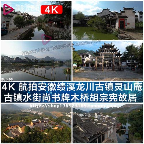4k安徽绩溪龙川古镇灵山庵古镇水街尚书牌木桥胡宗宪故居视频素材