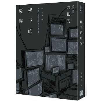 【预售】台版 楼下的房客 插画书衣版 盖亚出版 九把刀 人性惊悚小说