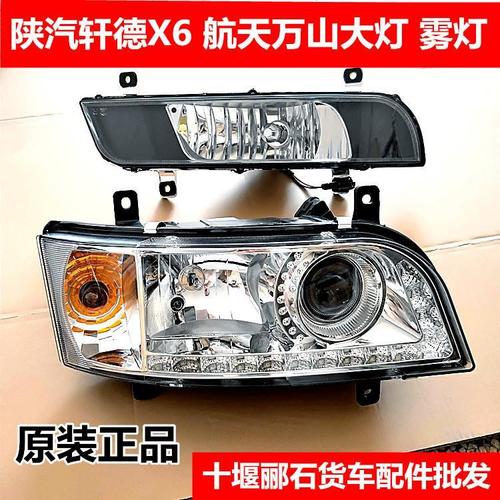 陕汽轩德x6大灯航天万山前大灯大运风景大灯陕汽轩德雾灯前防雾灯
