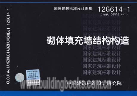 12g614-1  砌体填充墙结构构造