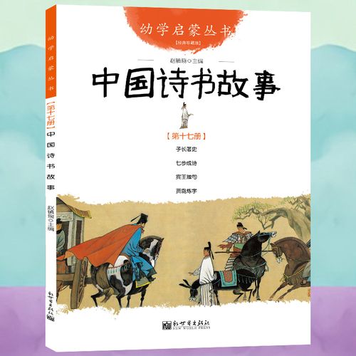中国诗书故事 幼学启蒙丛书中国成语