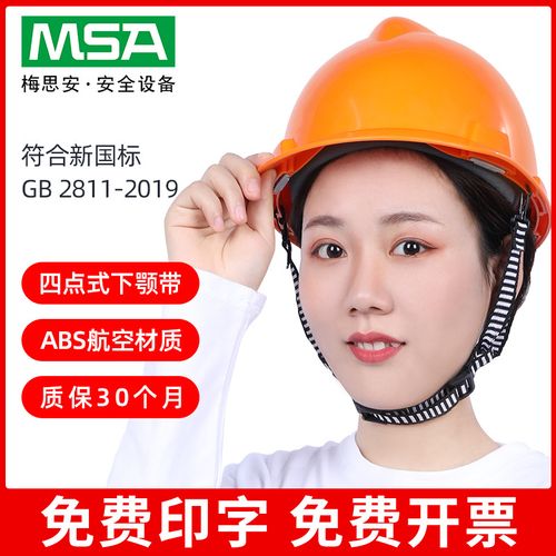 msa四点式织物内衬abs超爱戴工程建筑四点式下颌带加厚防砸安全帽