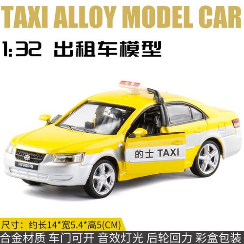 仿真1/32北京现代出租车 香港的士taxi合金小汽车模型玩具儿童礼物