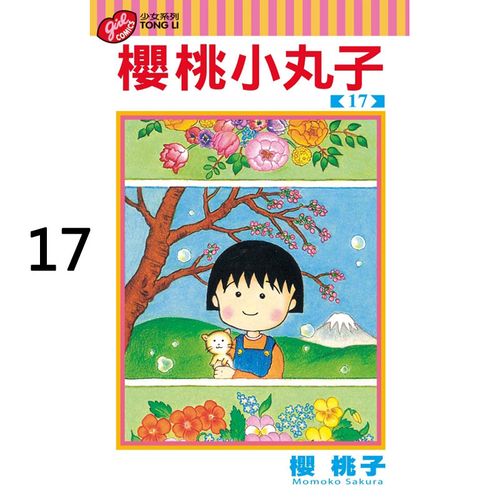 【预售】台版 樱桃小丸子17完 樱桃子 东立出版 台版漫画书籍