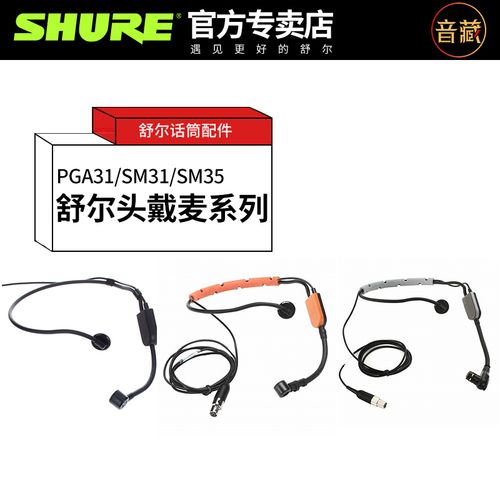 shure/舒尔 pga31 sm31fh sm35头戴麦克风耳麦耳挂话筒 原装配件