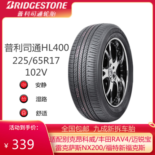 普利司通轮胎hl400 225/65r17 102v适配别克昂科威哈弗h6本田雅阁