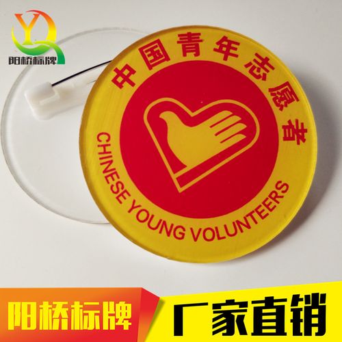 中国青年志愿者徽章定做胸章定制亚克力胸针制作勋章订做订制