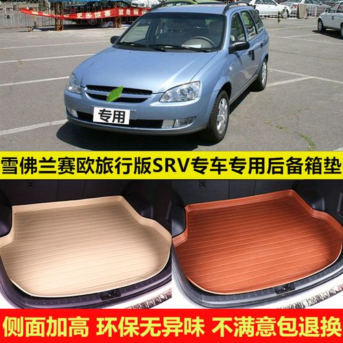 04/05/06/07款雪佛兰赛欧旅行版srv汽车后备箱垫子尾