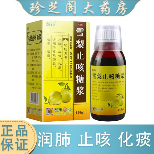 雪梨止咳糖浆150ml 润肺 止咳 化痰 用于支气管炎 咳嗽 咳痰