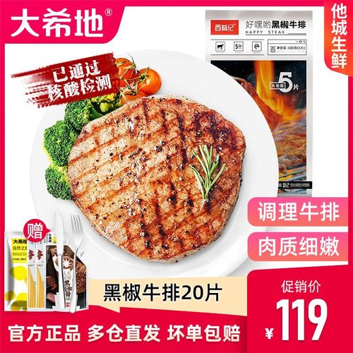 大希地西肴纪牛排黑椒20片大溪地牛排西餐冷冻牛扒家庭套餐商用