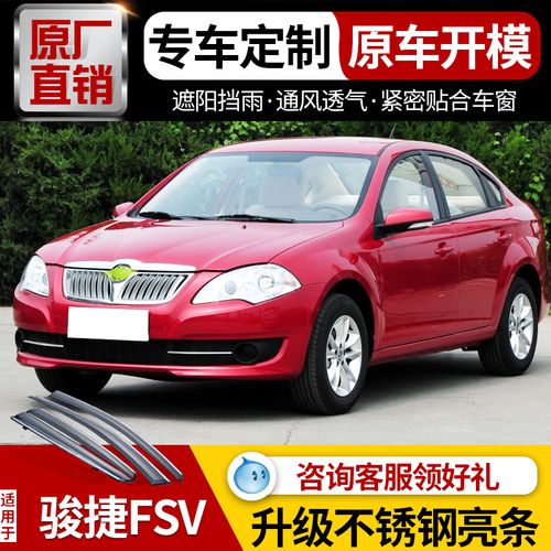 华晨中华骏捷fsv晴雨挡车窗雨眉改装专用出租汽车挡雨