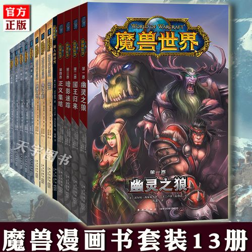 正版 魔兽漫画书套装13册 魔兽争霸 太阳之井三部曲 传奇 狼人的诅咒