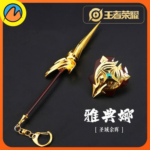 王者荣耀游戏周边雅典娜圣域余晖盾剑套装武器模型金属玩具礼物