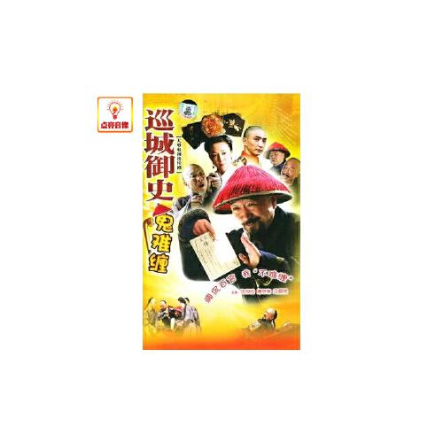 电视剧 巡城御史鬼难缠 4dvd 盒装 经济版 李保田 傅艺伟 马恩然