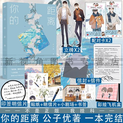 【印签明信片】你的距离 公子优长佩文学畅销小说实体书 新增出版番外