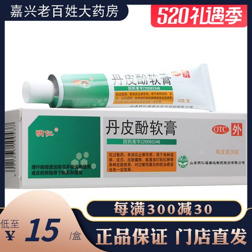 明仁丹皮酚软膏20g消炎止痒抗过敏皮炎湿疹皮炎皮肤瘙痒皮芬药膏