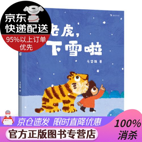 正版图书】老虎,下雪啦 《老虎,别怕》续篇,浪花朵朵原创绘本 浪花