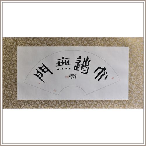 【西泠印社】黄教奇篆书《大道无门》扇面书法国画装饰办公室挂画