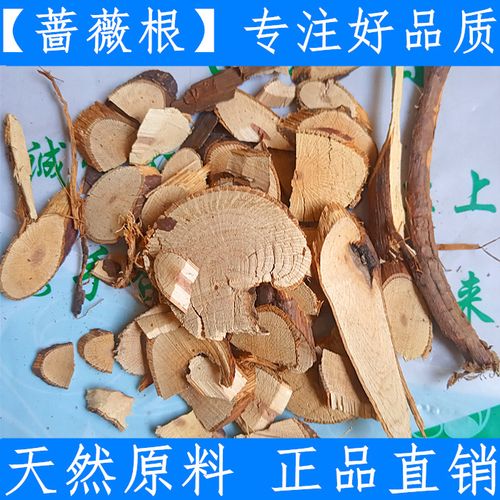 蔷薇根 中药材优质纯净蔷薇根 野蔷薇根 质量保证500克新鲜干货