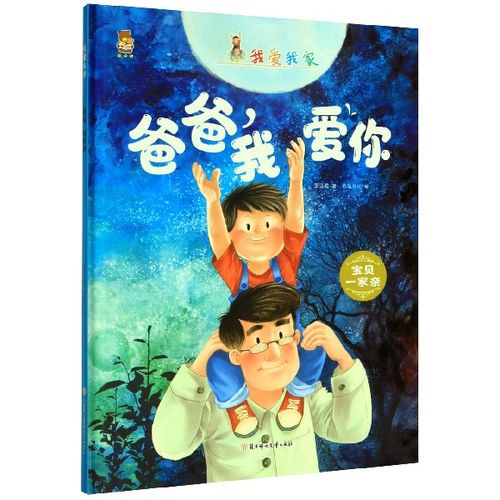 爸爸我爱你(精)/我爱我家