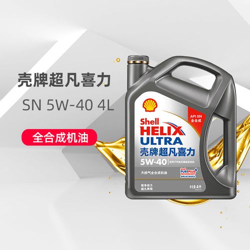 壳牌机油灰壳超凡喜力5w40天然气全合成润滑油sn级4l装5w-40