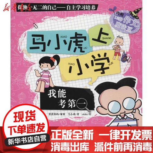 [新华书店]正版 马小虎上小学马小虎 著武汉大学出版社9787307122390