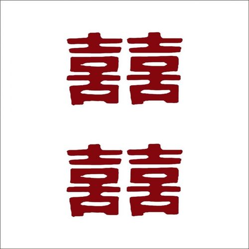 纹身贴汉字囍双囍临门红色繁体喜囍水男女个性锁骨脚踝刺青 5张囍字