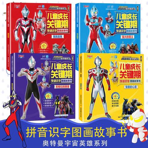 儿童成长关键期奥特曼书快读识字图画故事书 宇宙英雄奥特曼注音全套4