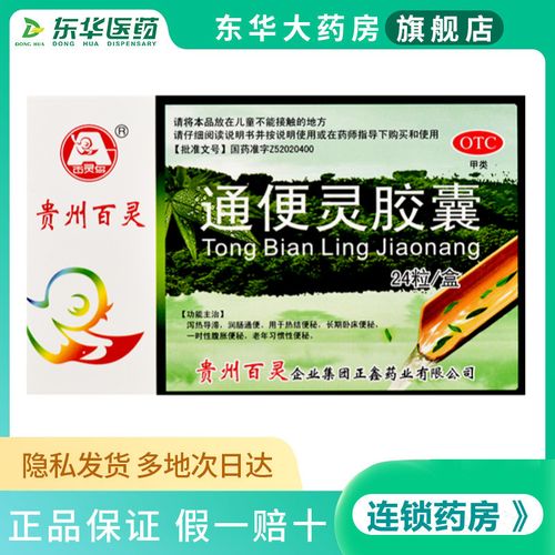 贵州百灵通便灵胶囊24粒热结便秘长期卧床便秘老年习惯性便秘
