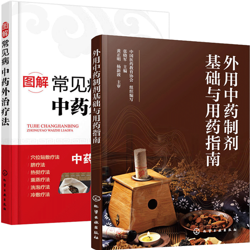 外用中药制剂基础与用指南 图解常见病中药外治疗法 2册书籍