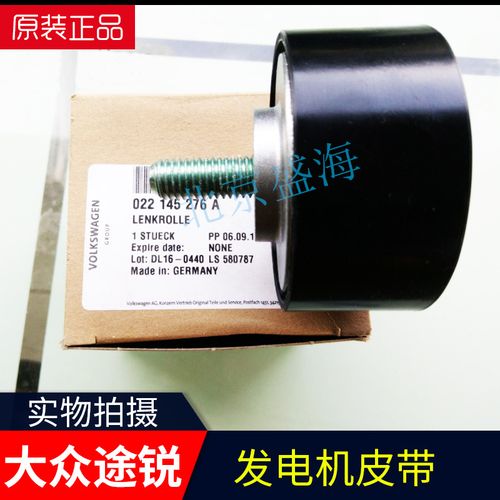 大众途锐发电机皮带保时捷卡宴q5q7 3.2/3.6轮过轮惰轮涨紧轮原装