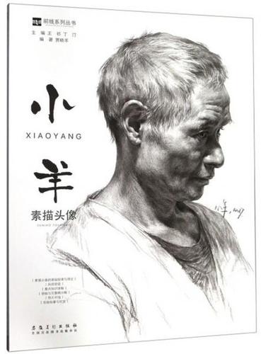 小羊素描头像/前线系列丛书贾晓羊