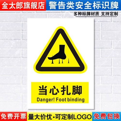 当心扎脚标识牌注意小心施工建筑安全警示工厂车间警告标示标志牌标语