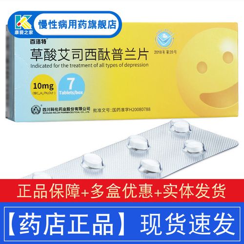 百洛特 草酸艾司西酞普兰片 10mg*7片/盒 抑郁症药 广场恐怖症惊恐