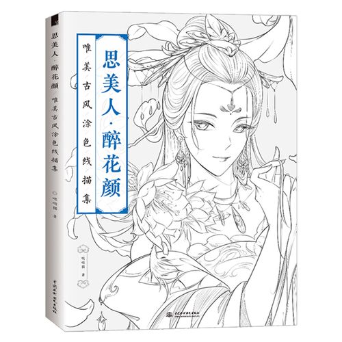 唯美古风涂色书线描集 零基础手绘古风漫画线描人物 水彩古风人物漫画