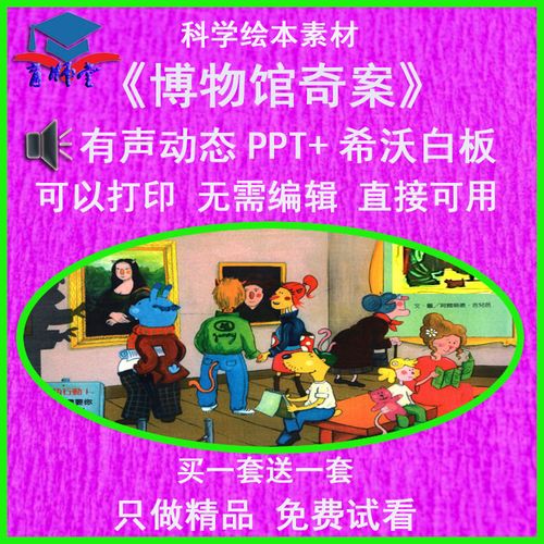 大科学《博物馆奇案》希沃白板有声动态ppt课件模班幼教方案