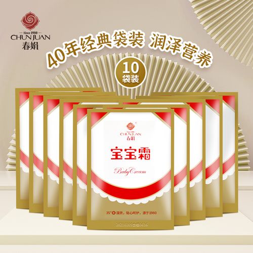 春娟宝宝霜30g*10袋装 经典老牌国货 儿童面霜 补水滋润 保湿搽脸护肤