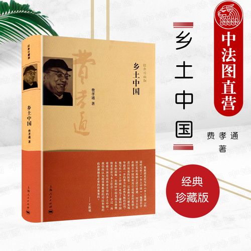 正版 乡土中国 费孝通 刘豪兴 社会学经典著作 中国乡土社会结构理论