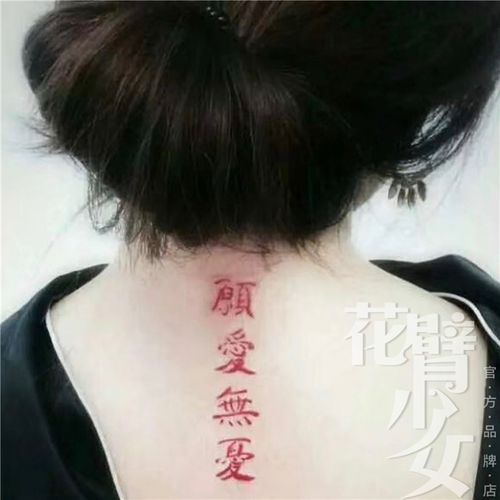 花臂少女tattoo  a8 红色繁体汉字愿爱无忧后背纹身贴 一张三个