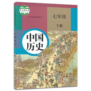 六三制中学7七年级下册中国历史书人教版教材 中学教材人教版义务教育