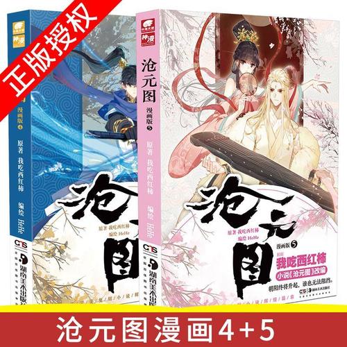 正版现货 沧元图漫画版4 5册 我吃西红柿新力作漫改