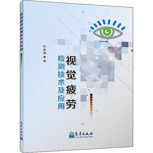 视觉疲劳检测技术及应用 孙贵磊 著 生活 五官科 口腔