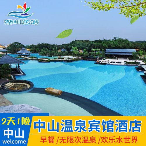 中山温泉宾馆酒店中山三乡度假温泉亲子自驾游住宿