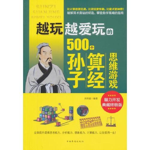 越玩越爱玩的500个孙子算经思维游戏 宋师道著 中国华侨出版社【正版