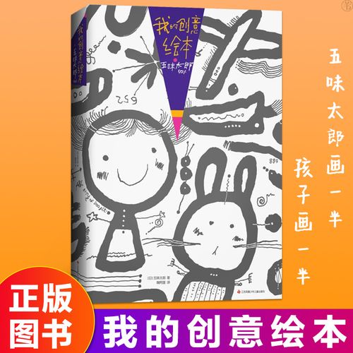 我的创意绘本五味太郎50%"环保书纸" 艺术启蒙 涂鸦大