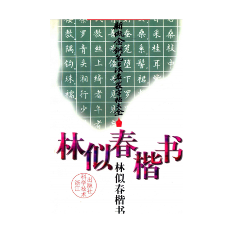 包邮 新概念钢笔书法名家字帖大全 林似春楷书 现货速发